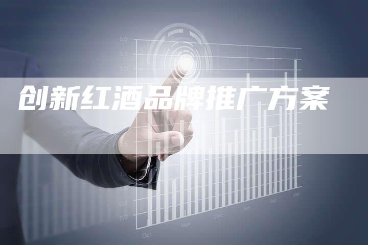 创新红酒品牌推广方案-想发外链网