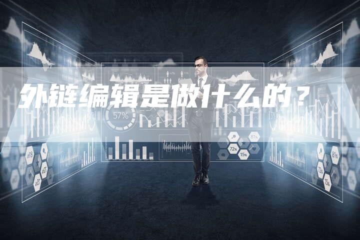外链编辑是做什么的?-想发外链网