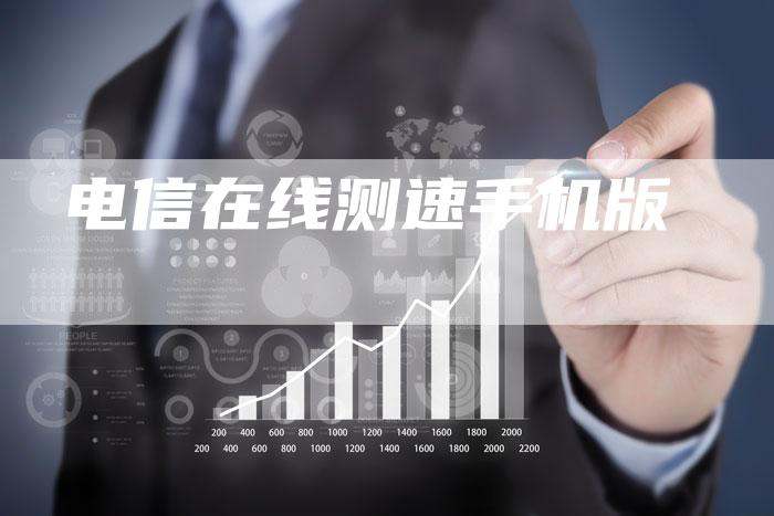 电信在线测速手机版-想发外链网