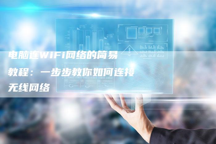 电脑连WiFi网络的简易教程:一步步教你如何连接无线网络-想发外链网