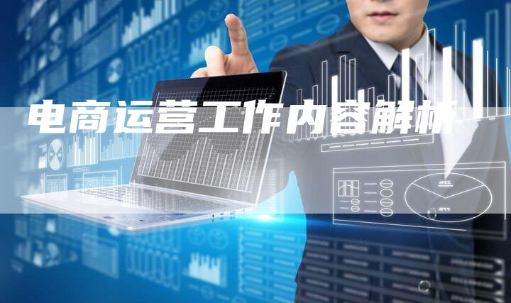 电商运营工作内容解析-想发外链网