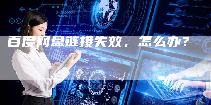百度网盘链接失效,怎么办?-想发外链网