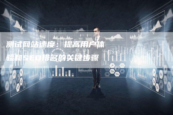 测试网站速度:提高用户体验和SEO排名的关键步骤-想发外链网