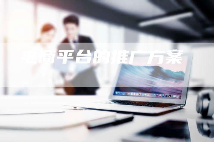 电商平台的推广方案-想发外链网