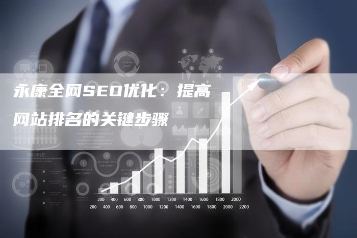 永康全网SEO优化：提高网站排名的关键步骤
