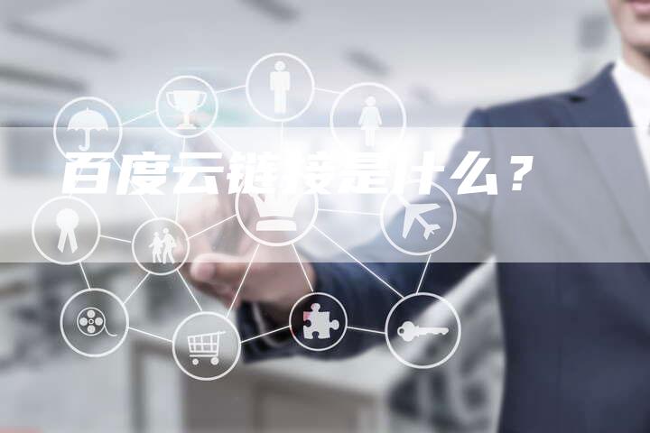 百度云链接是什么?-想发外链网