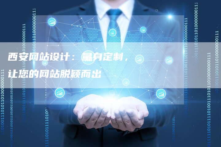 西安网站设计:量身定制,让您的网站脱颖而出-想发外链网