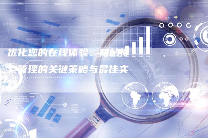 优化您的在线体验:网站搜索管理的关键策略与最佳实践-想发外链网