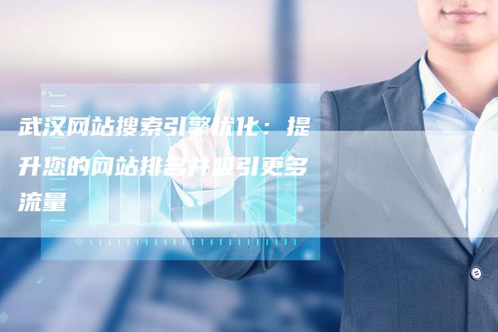 武汉网站搜索引擎优化:提升您的网站排名并吸引更多流量-想发外链网