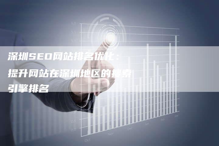 深圳SEO网站排名优化:提升网站在深圳地区的搜索引擎排名-想发外链网