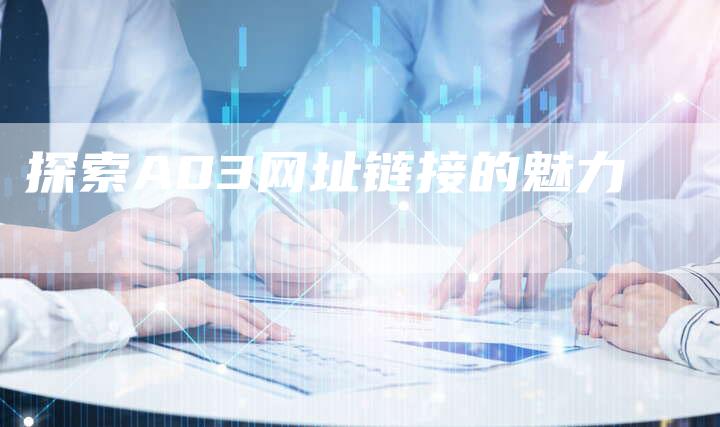 探索A03网址链接的魅力-想发外链网