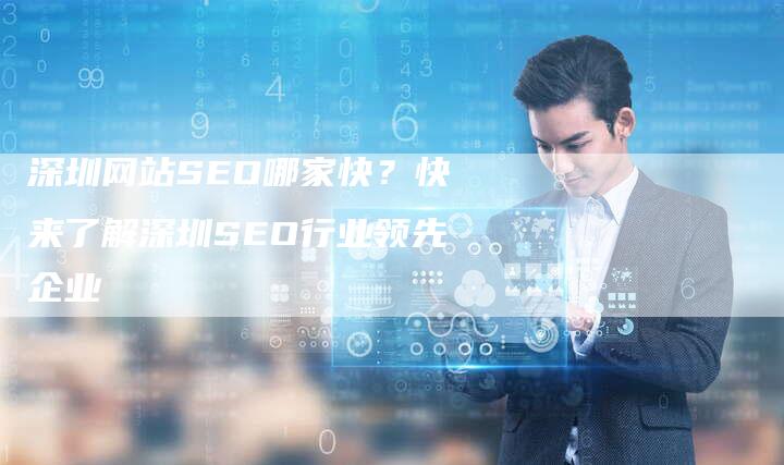 深圳网站SEO哪家快?快来了解深圳SEO行业领先企业-想发外链网