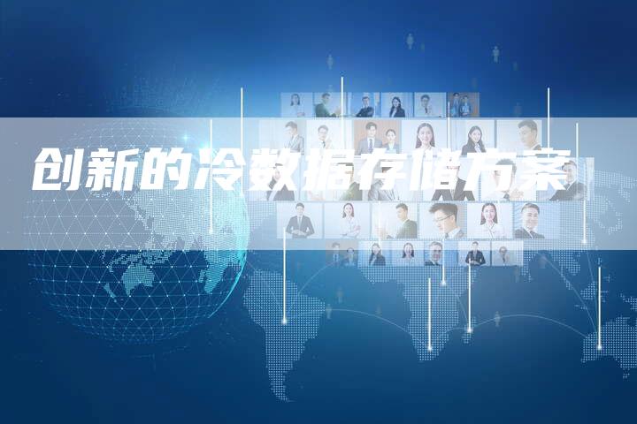 创新的冷数据存储方案-想发外链网