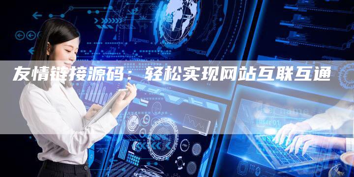 友情链接源码:轻松实现网站互联互通-想发外链网
