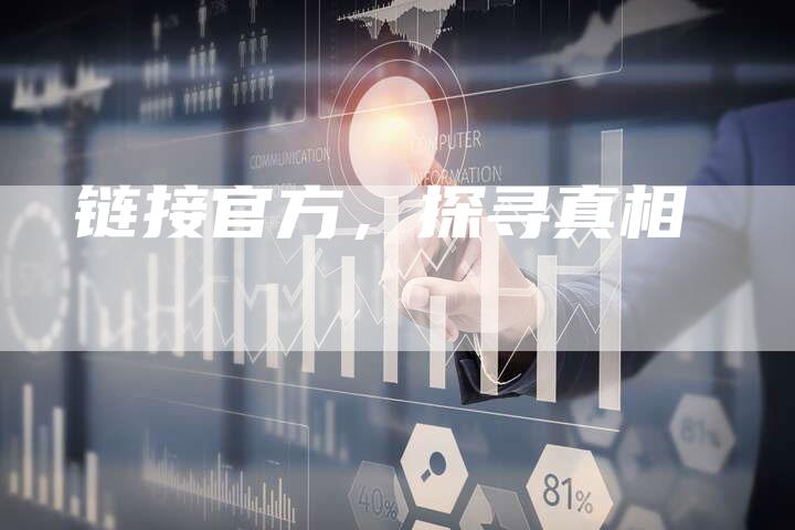 链接官方,探寻真相-想发外链网