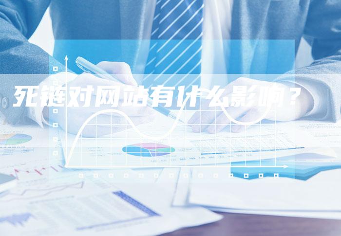死链对网站有什么影响?-想发外链网