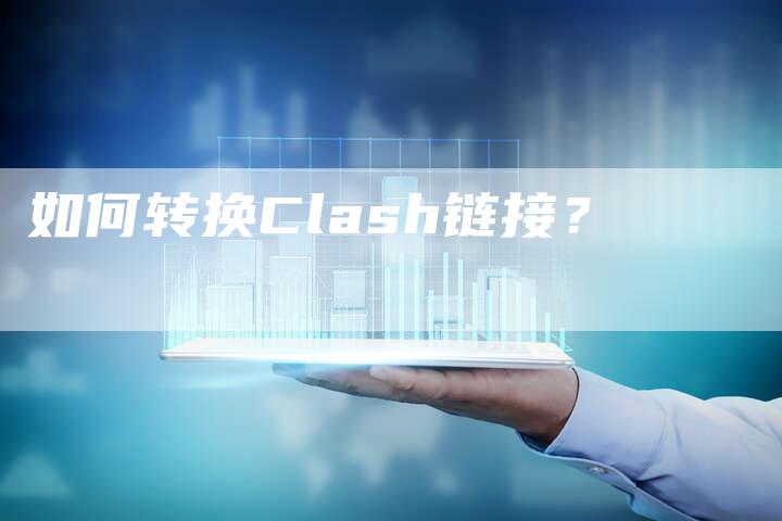 如何转换Clash链接?-想发外链网