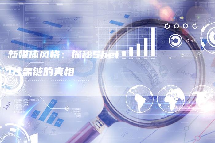 新媒体风格:探秘Shell挂黑链的真相-想发外链网