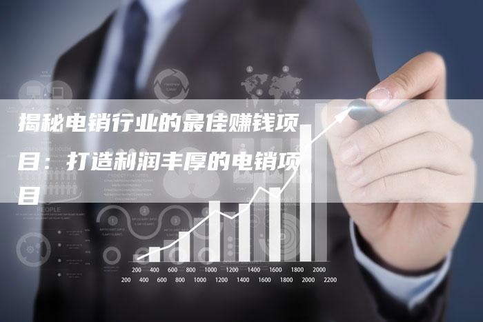 揭秘电销行业的最佳赚钱项目:打造利润丰厚的电销项目-想发外链网