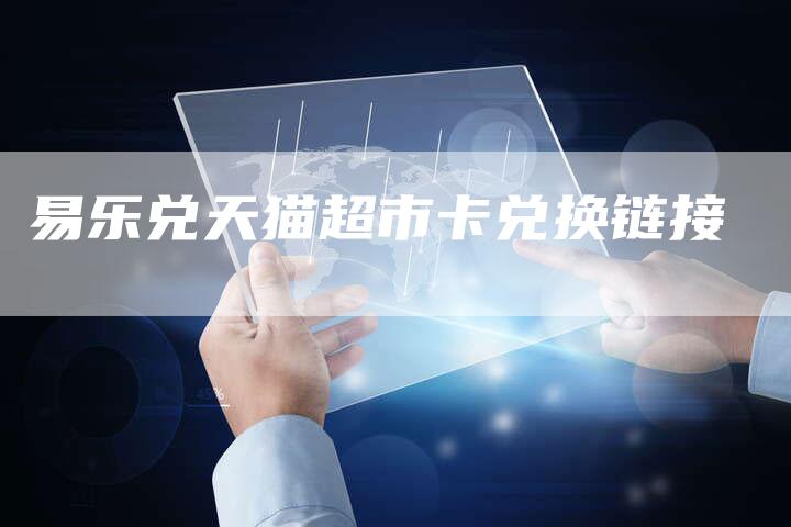 易乐兑天猫超市卡兑换链接-想发外链网