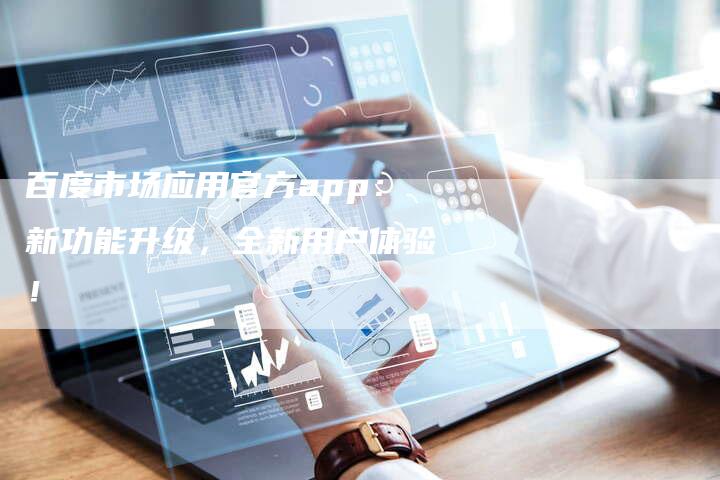 百度市场应用官方app:新功能升级,全新用户体验!-想发外链网