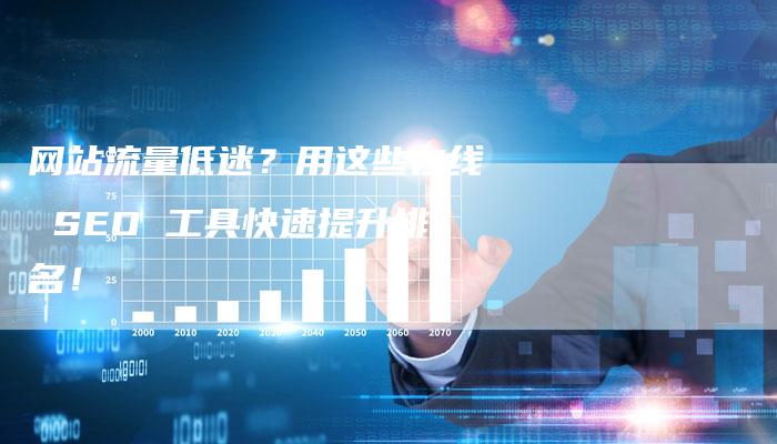 网站流量低迷?用这些在线 SEO 工具快速提升排名!-想发外链网