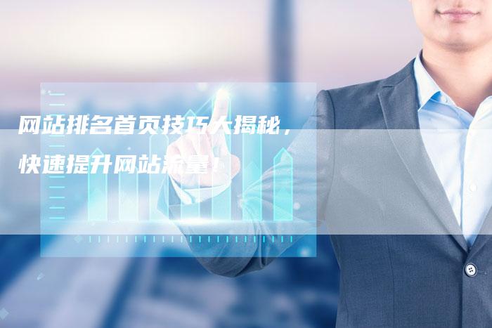 网站排名首页技巧大揭秘,快速提升网站流量!-想发外链网