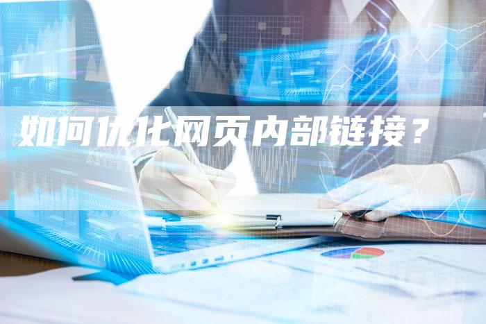 如何优化网页内部链接?-想发外链网