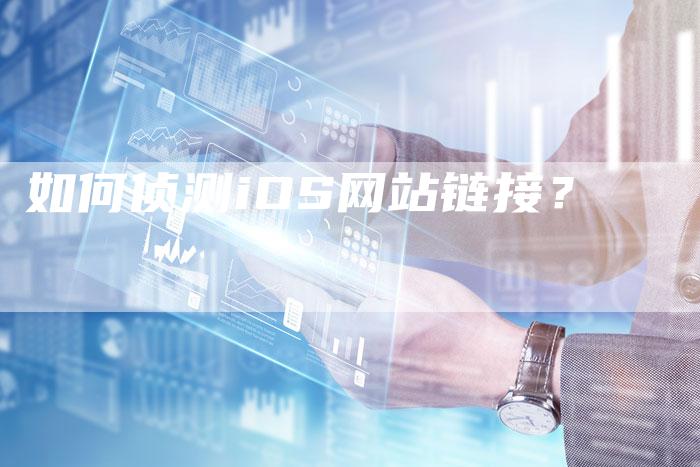 如何侦测iOS网站链接?-想发外链网