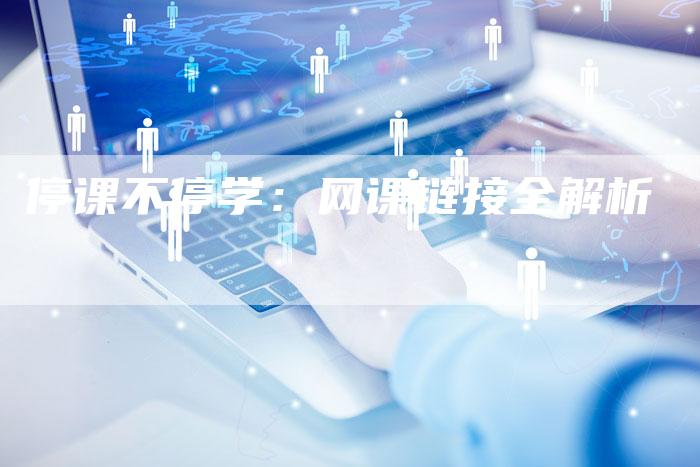 停课不停学:网课链接全解析-想发外链网