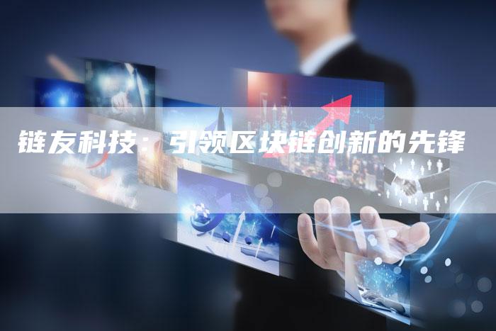 链友科技：引领区块链创新的先锋