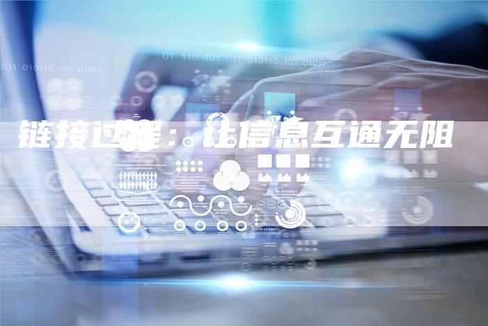 链接过程:让信息互通无阻-想发外链网