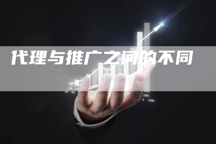 代理与推广之间的不同-想发外链网