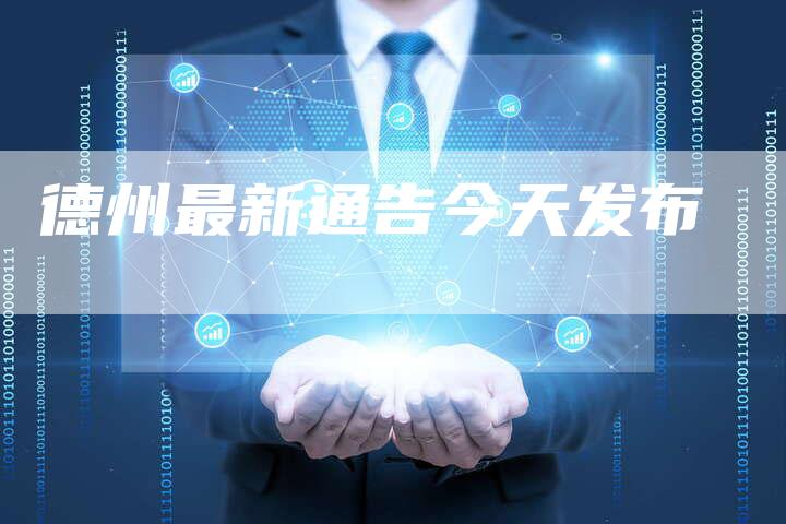 德州最新通告今天发布-想发外链网