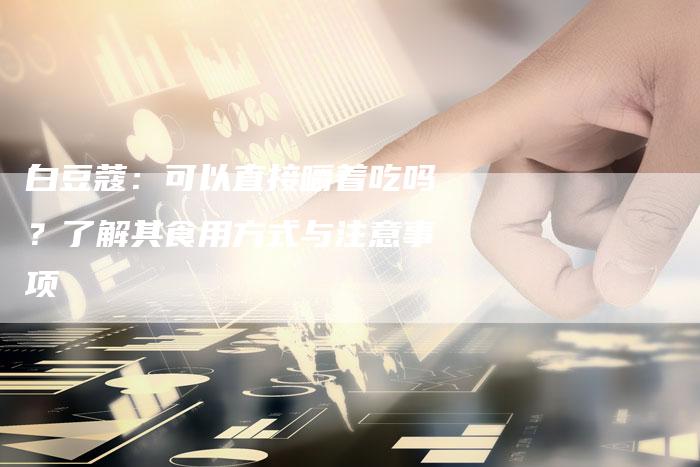 白豆蔻:可以直接嚼着吃吗?了解其食用方式与注意事项-想发外链网