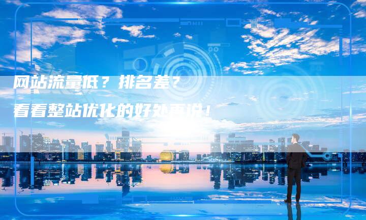 网站流量低?排名差? 看看整站优化的好处再说!-想发外链网