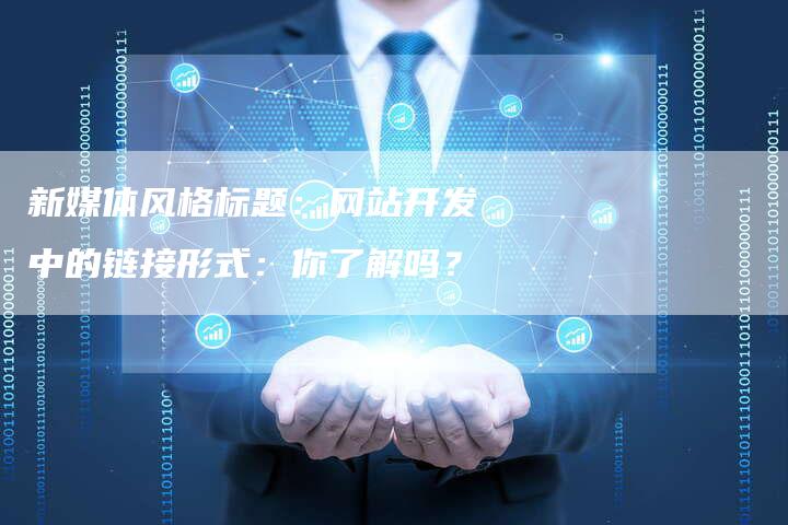 新媒体风格标题:网站开发中的链接形式:你了解吗?-想发外链网