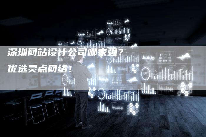 深圳网站设计公司哪家强?优选灵点网络!-想发外链网