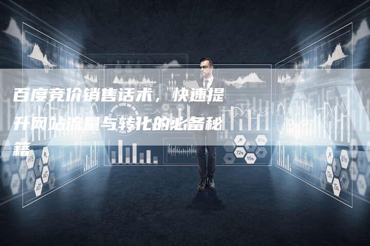 百度竞价销售话术,快速提升网站流量与转化的必备秘籍-想发外链网