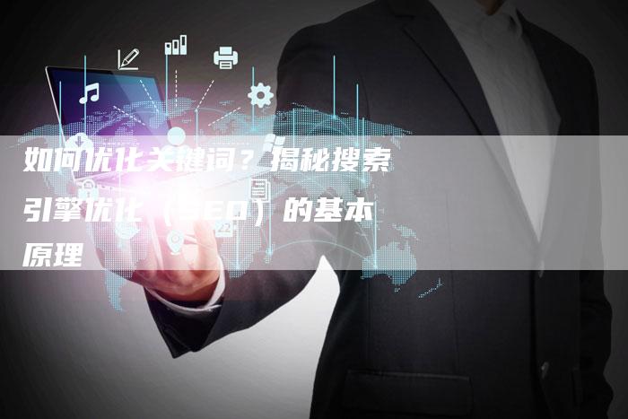如何优化关键词?揭秘搜索引擎优化(SEO)的基本原理-想发外链网