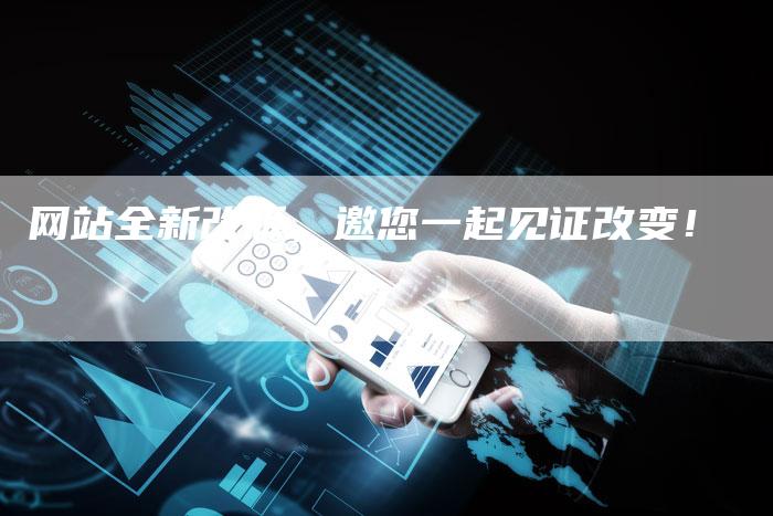 网站全新改版,邀您一起见证改变!-想发外链网