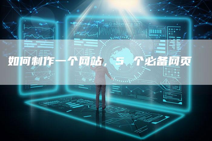 如何制作一个网站,5 个必备网页-想发外链网
