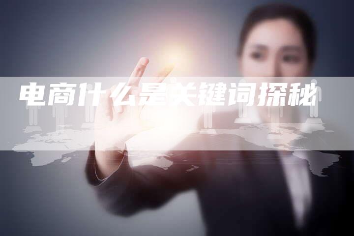 电商什么是关键词探秘