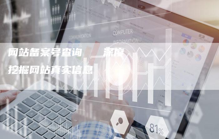 网站备案号查询 深度挖掘网站真实信息-想发外链网