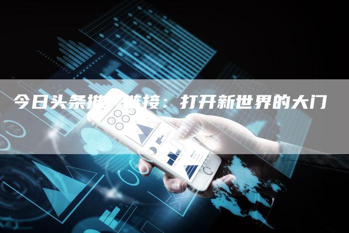 今日头条推广链接:打开新世界的大门-想发外链网