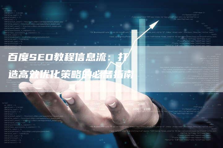 百度SEO教程信息流：打造高效优化策略的必备指南