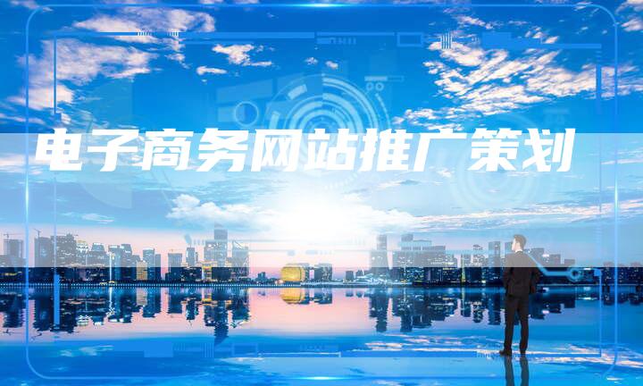 电子商务网站推广策划-想发外链网