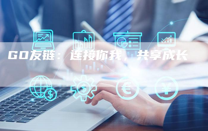 GO友链：连接你我，共享成长
