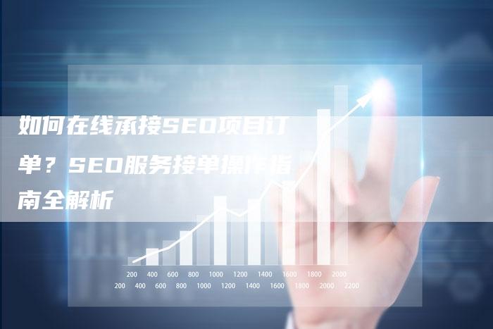 如何在线承接SEO项目订单?SEO服务接单操作指南全解析-想发外链网
