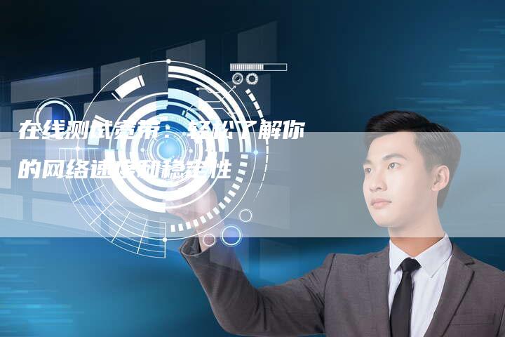 在线测试宽带:轻松了解你的网络速度和稳定性-想发外链网